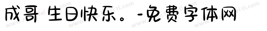 成哥 生日快乐。字体转换